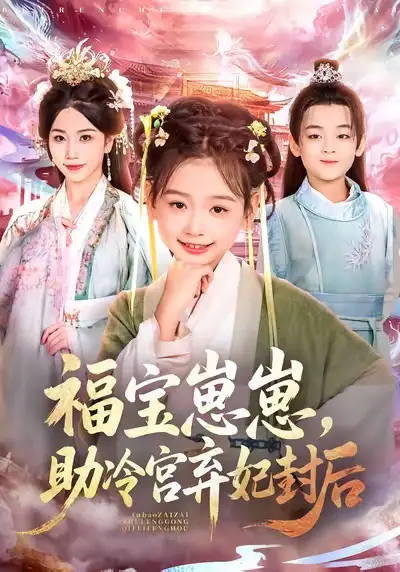 《福宝崽崽，助冷宫弃妃封后（74集）李林汐/吴思君》短剧全集免费在线看