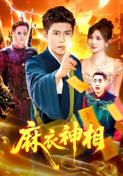 《麻衣神相（107集）韩雨轩/董宝飞》短剧全集免费在线看