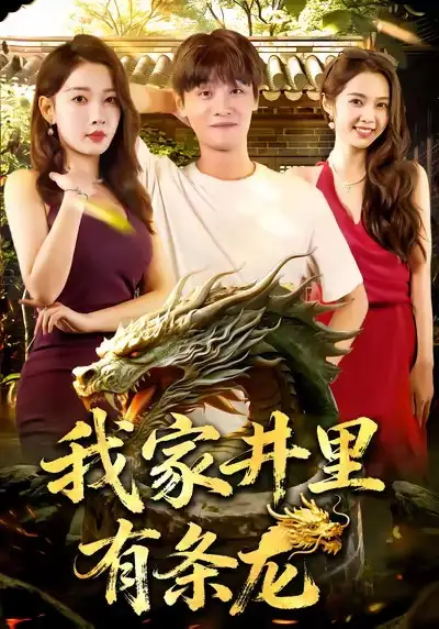 《我家井里有条龙(80集)刘方为/张家嘉》短剧全集免费在线看