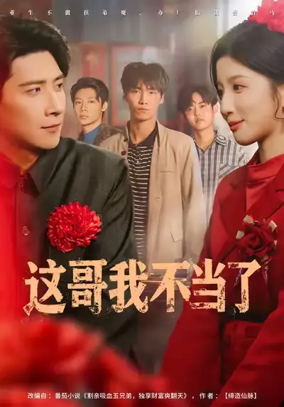 《这哥我不当了(80集)肖羽铠/布依涵》短剧全集免费在线看