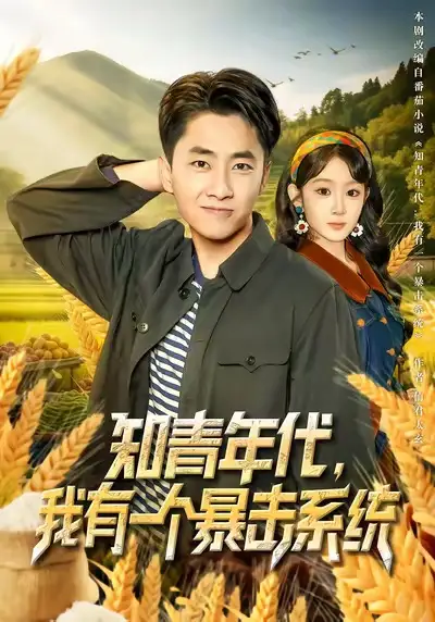 《知青年代，我有一个暴击系统（81集）冯易鑫/郭嘉琦》短剧全集免费在线看
