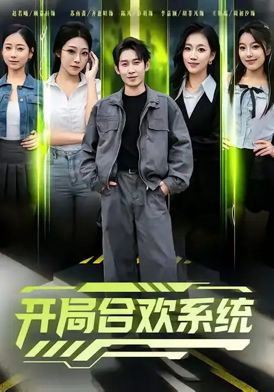 《开局合欢系统（80集）彭羽＆李慧敏》短剧全集免费在线看