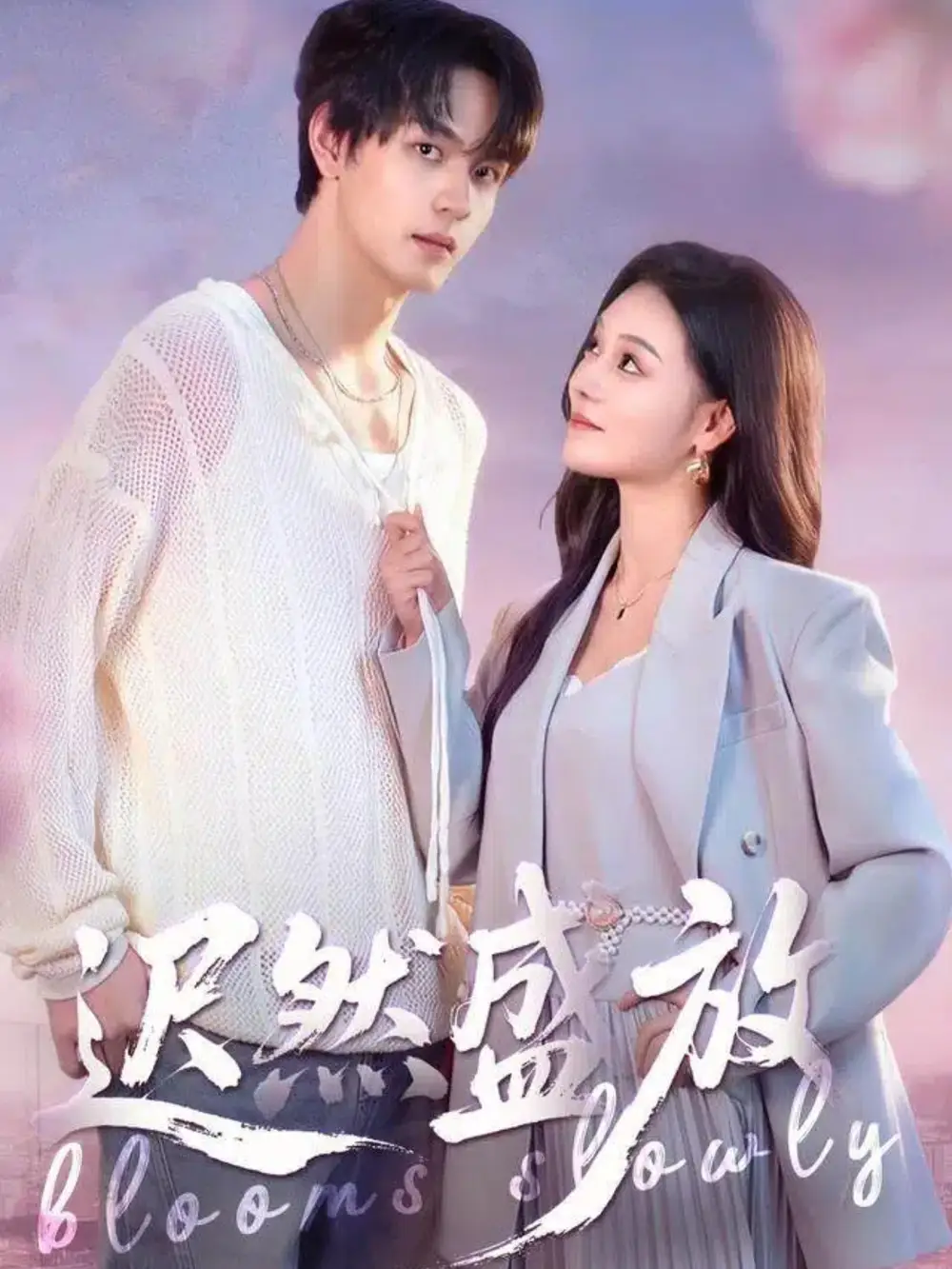 《迟然盛放（79集）严干＆艾江山》短剧全集免费在线看