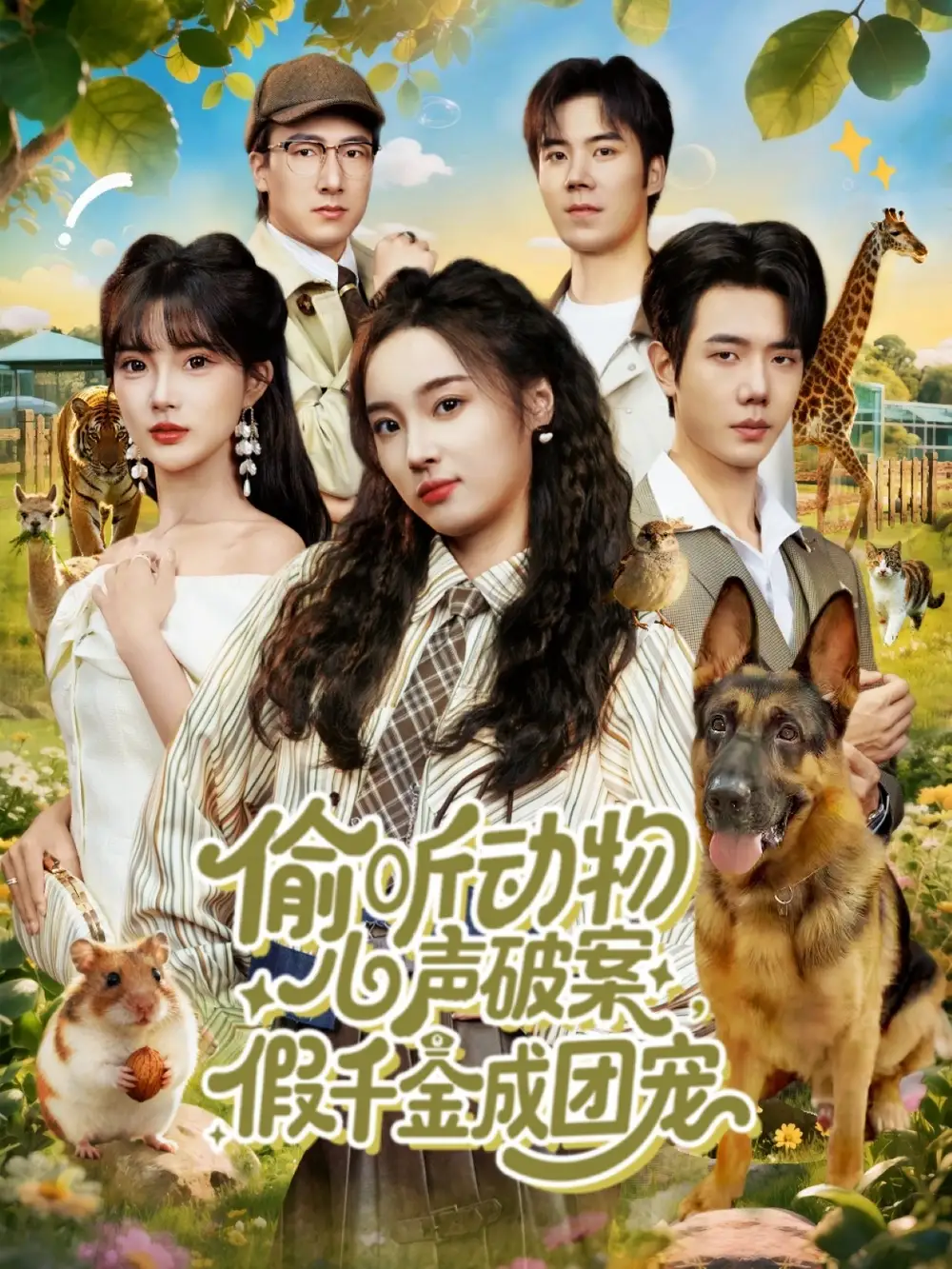 《偷听动物心声破案，假千金成团宠（80集）何连飞＆夏欢亭》短剧全集免费在线看