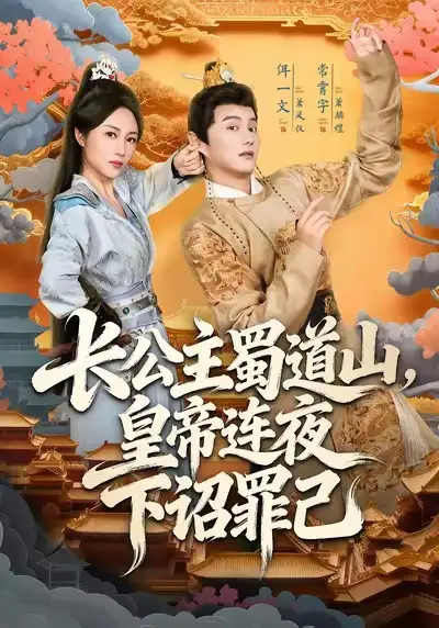 《长公主蜀道山，皇帝连夜下诏罪己（61集）常霄宇＆佴一文》短剧全集免费在线看
