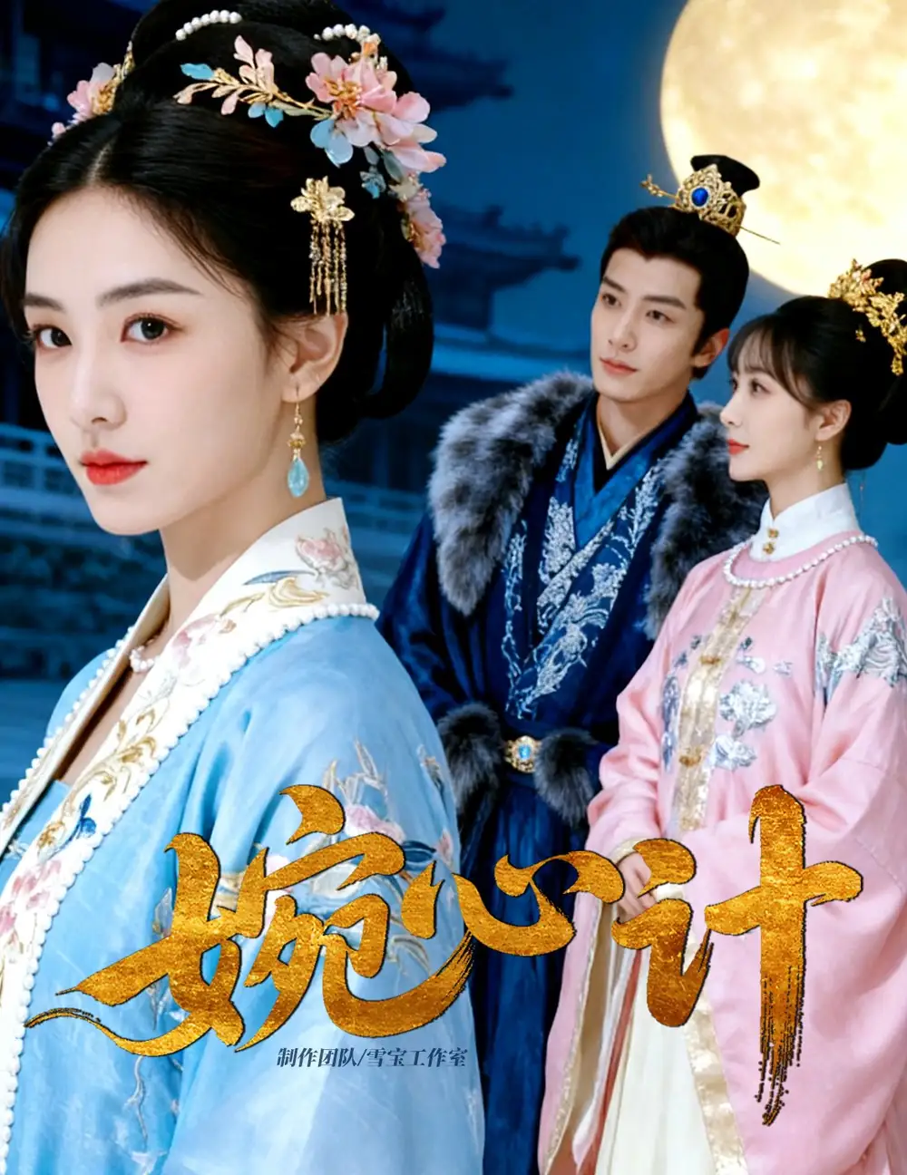 《婉心计（49集）AI短剧》短剧全集免费在线看