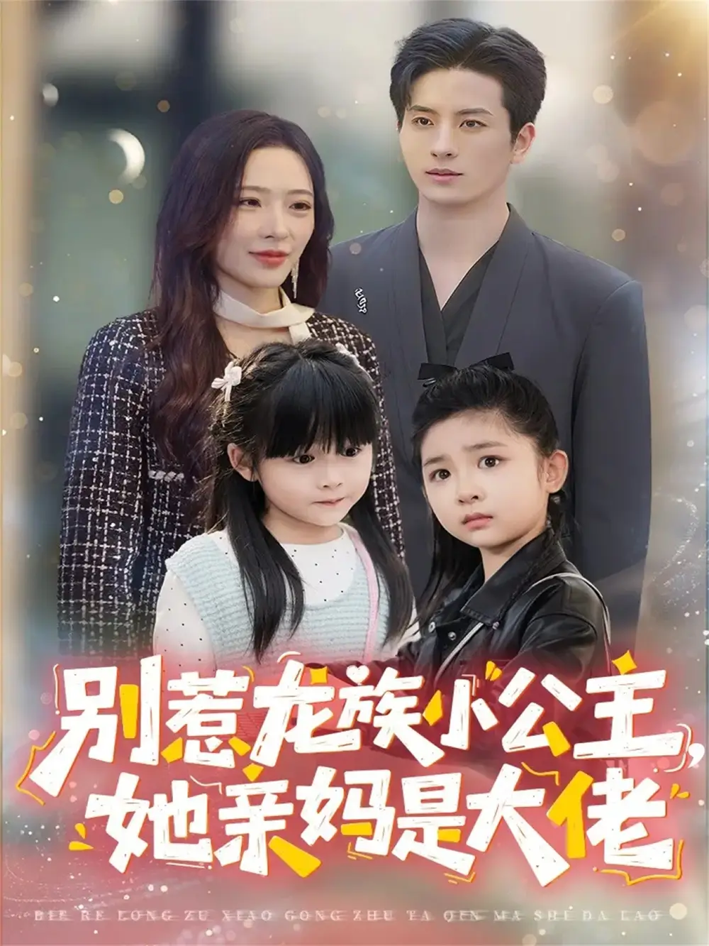 《别惹龙族小公主，她亲妈是大佬＆龙族小公主才是天道亲闺女（80集）刘定琛＆赵兰君》短剧全集免费在线看