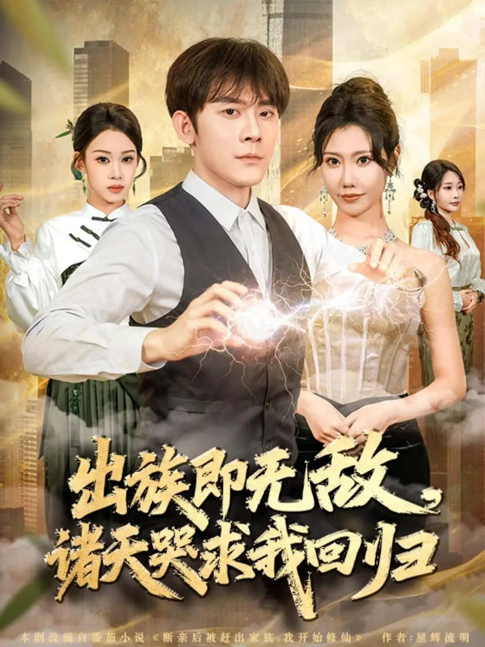 《出族即无敌，诸天哭求我回归（80集）张子寒＆安琪》短剧全集免费在线看