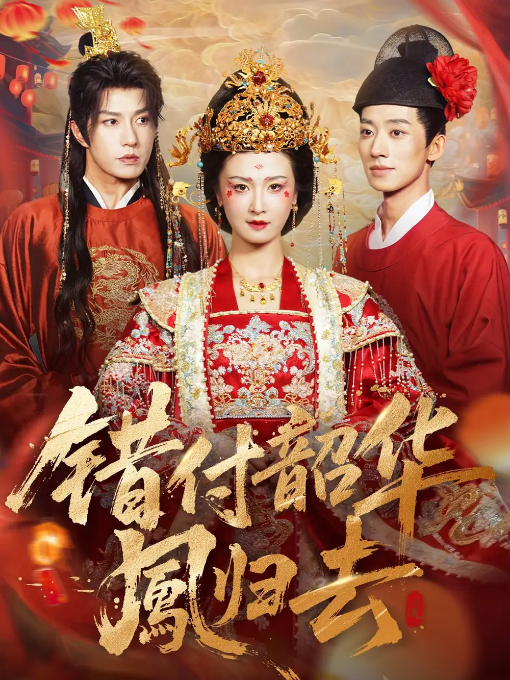 《错付韶华凤归去＆凤起青萍末（61集）钱镇基＆周洋洋》短剧全集免费在线看