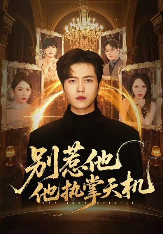 《别惹他，他执掌天机（60集）胡曦/姜腾》短剧全集免费在线看