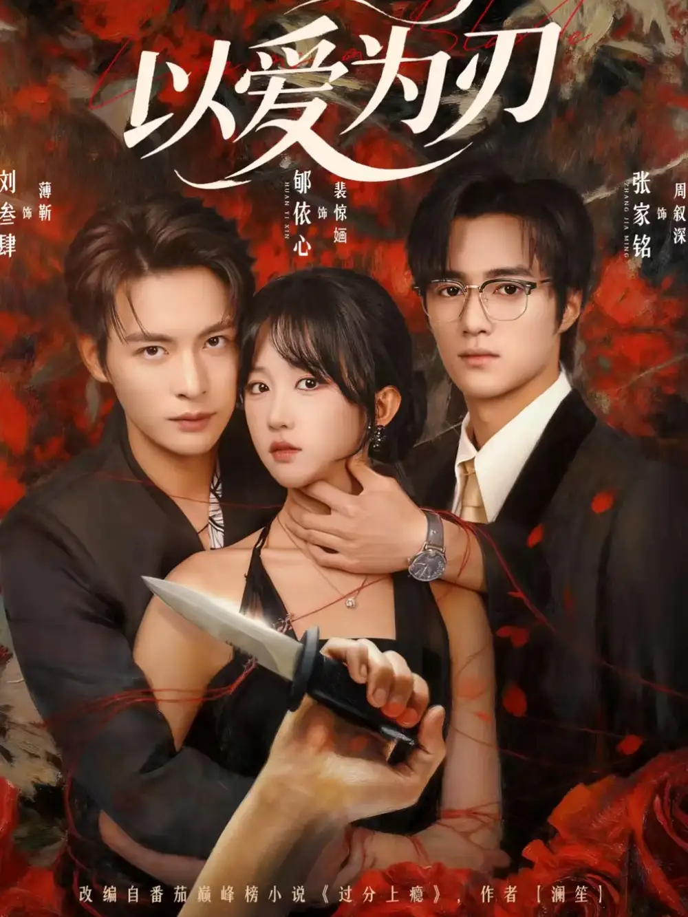 《以爱为刃(69集)刘叁肆&郇依心》短剧全集免费在线看