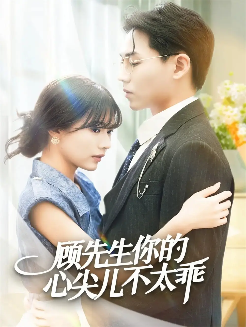 《顾先生你的心尖儿不太乖（60集）张家源＆翟昭荣》短剧全集免费在线看