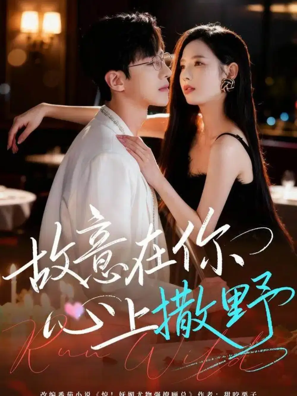 《故意在你心上撒野（61集）王浩同＆张婕》短剧全集免费在线看