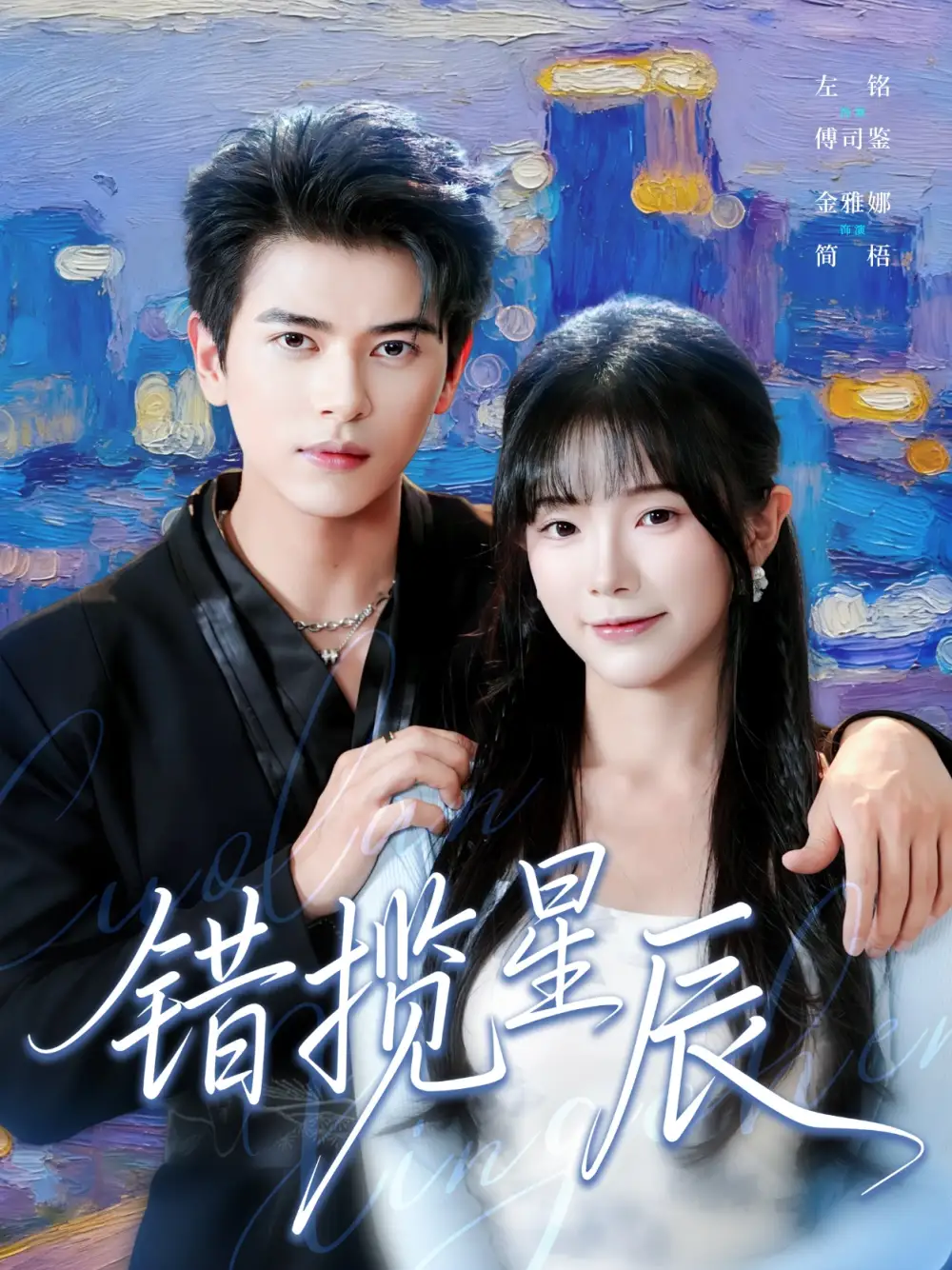 《错揽星辰(77集)金雅娜/左铭》短剧全集免费在线看