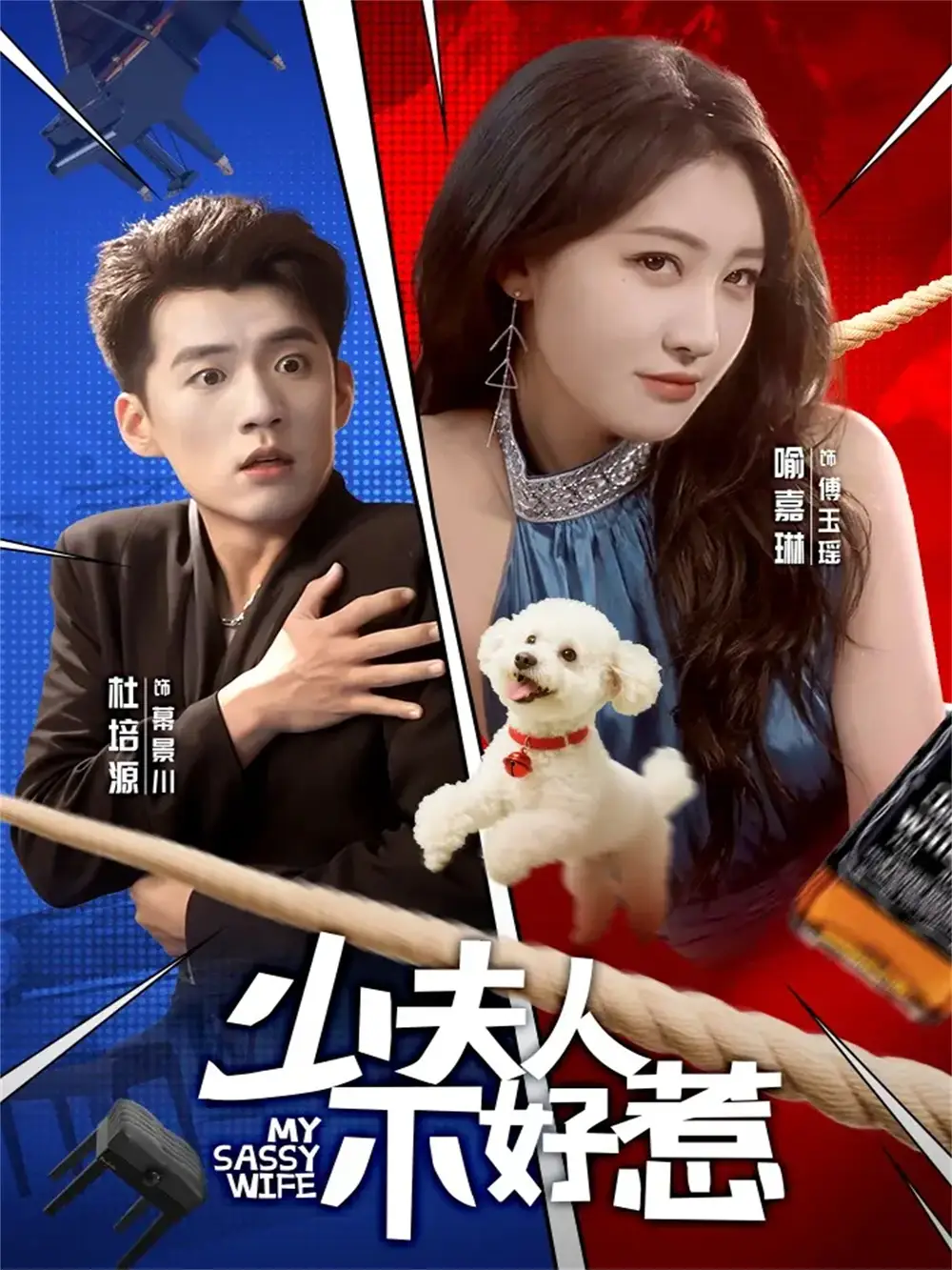 《少夫人不好惹（61集）杜培源＆喻嘉琳》短剧全集免费在线看