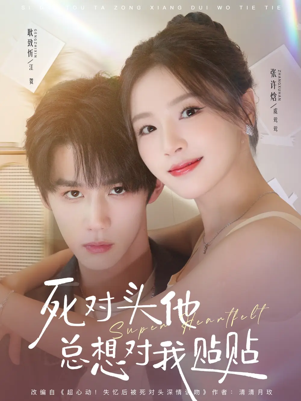 《死对头他总想对我贴贴（77集）耿致忻＆张许焓》短剧全集免费在线看