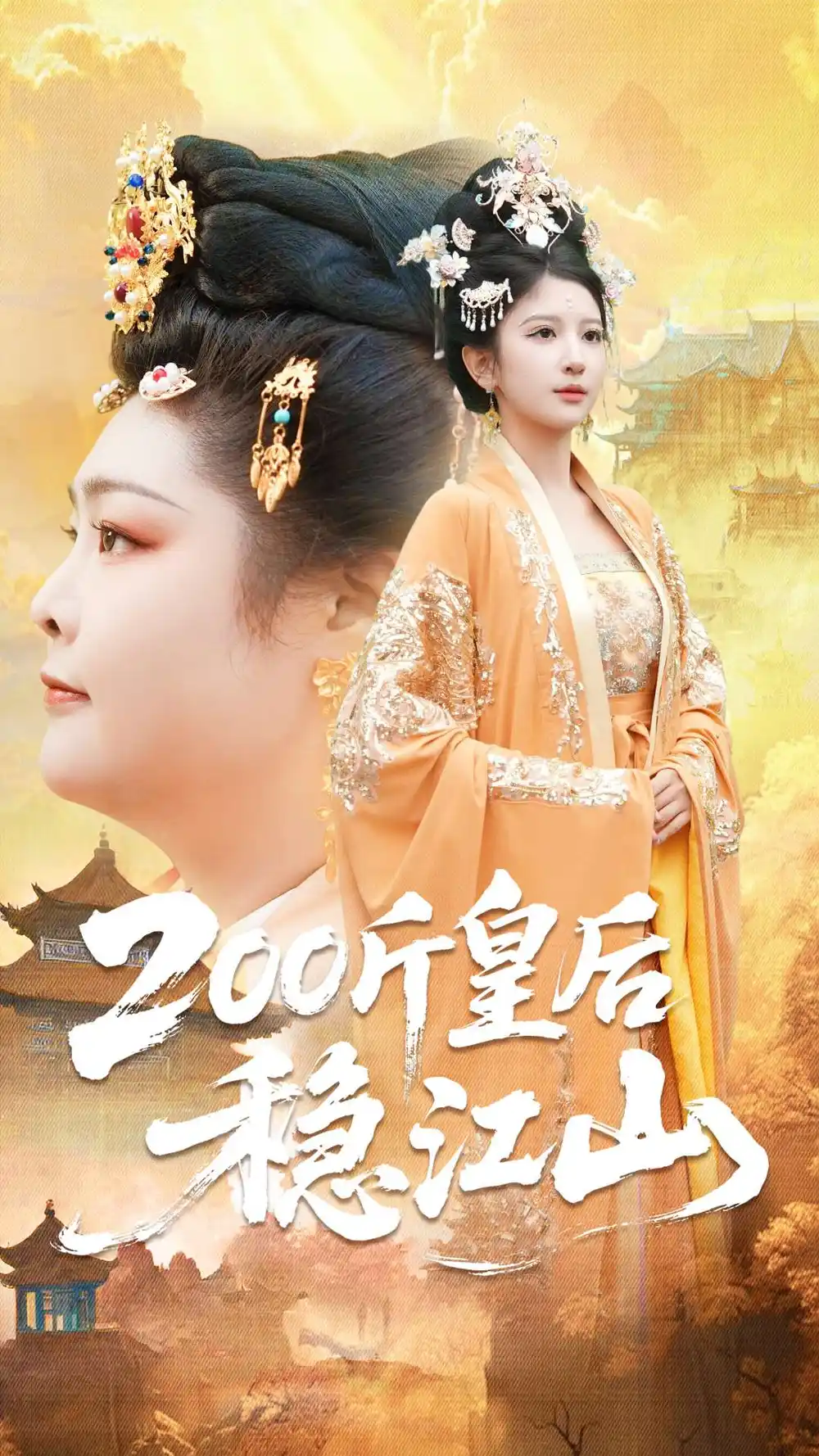 《200斤皇后稳江山（97集）于航＆布依涵》短剧全集免费在线看