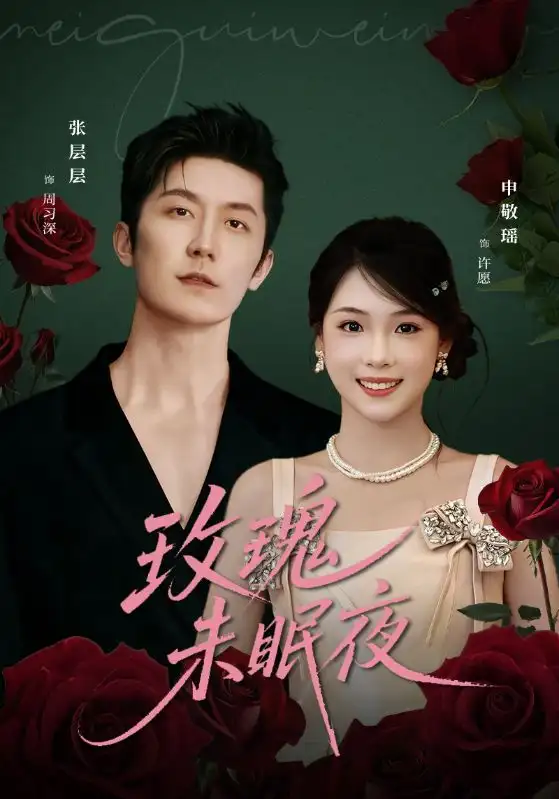 《玫瑰未眠夜（71集）张层层＆申敬瑶》短剧全集免费在线看