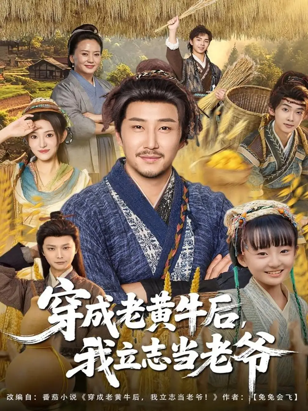 《穿成老黄牛后，我立志当老爷（99集）姚清俊＆邓昭霆》短剧全集免费在线看