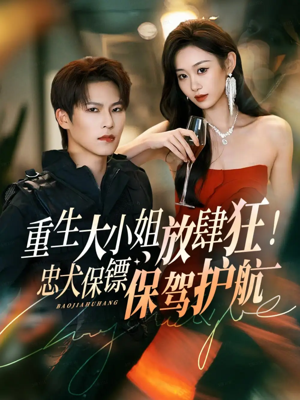 《重生大小姐放肆狂!忠犬保镖保驾护航(71集)于颢鑫&鲁紫萱》短剧全集免费在线看