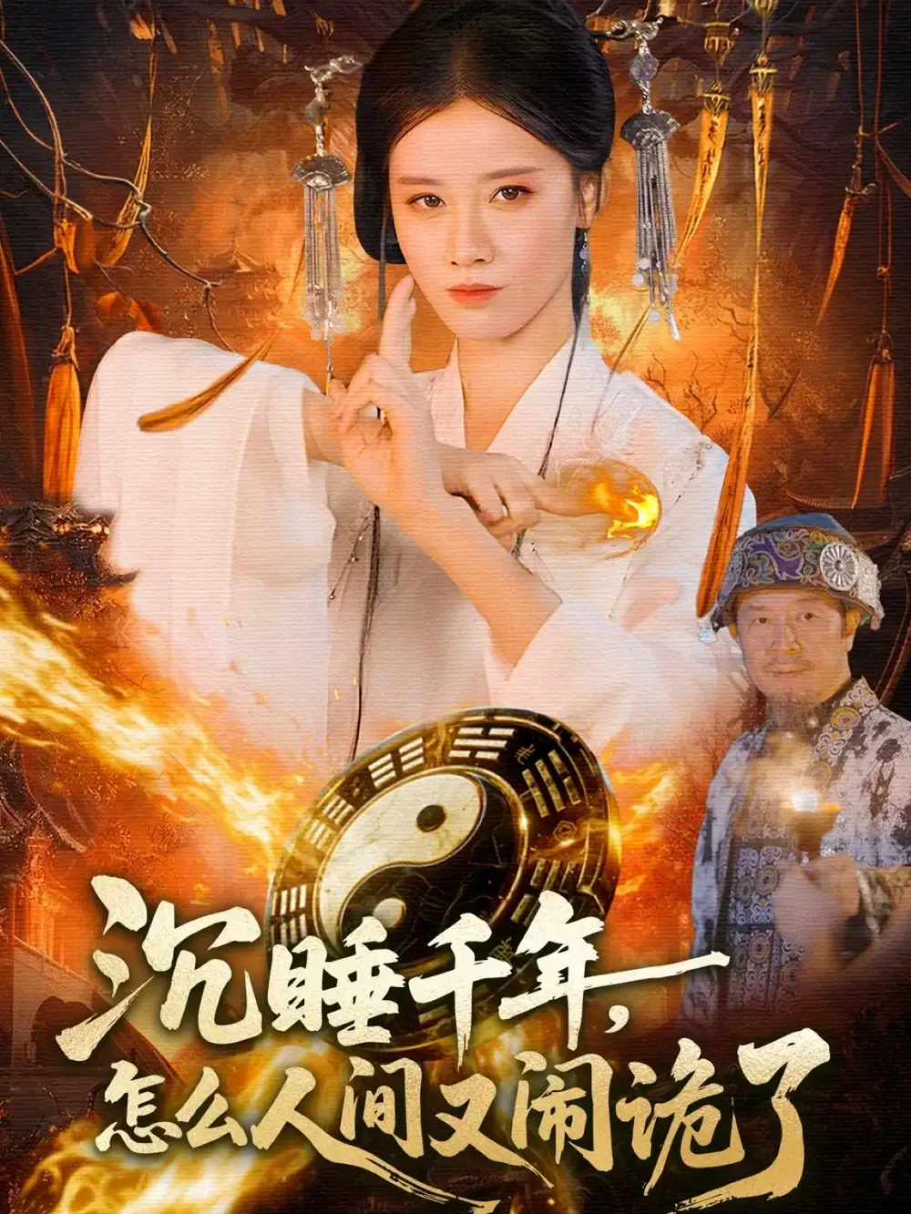 《沉睡千年，怎么人间又闹诡了（86集）瑾萱＆赵书苑》短剧全集免费在线看