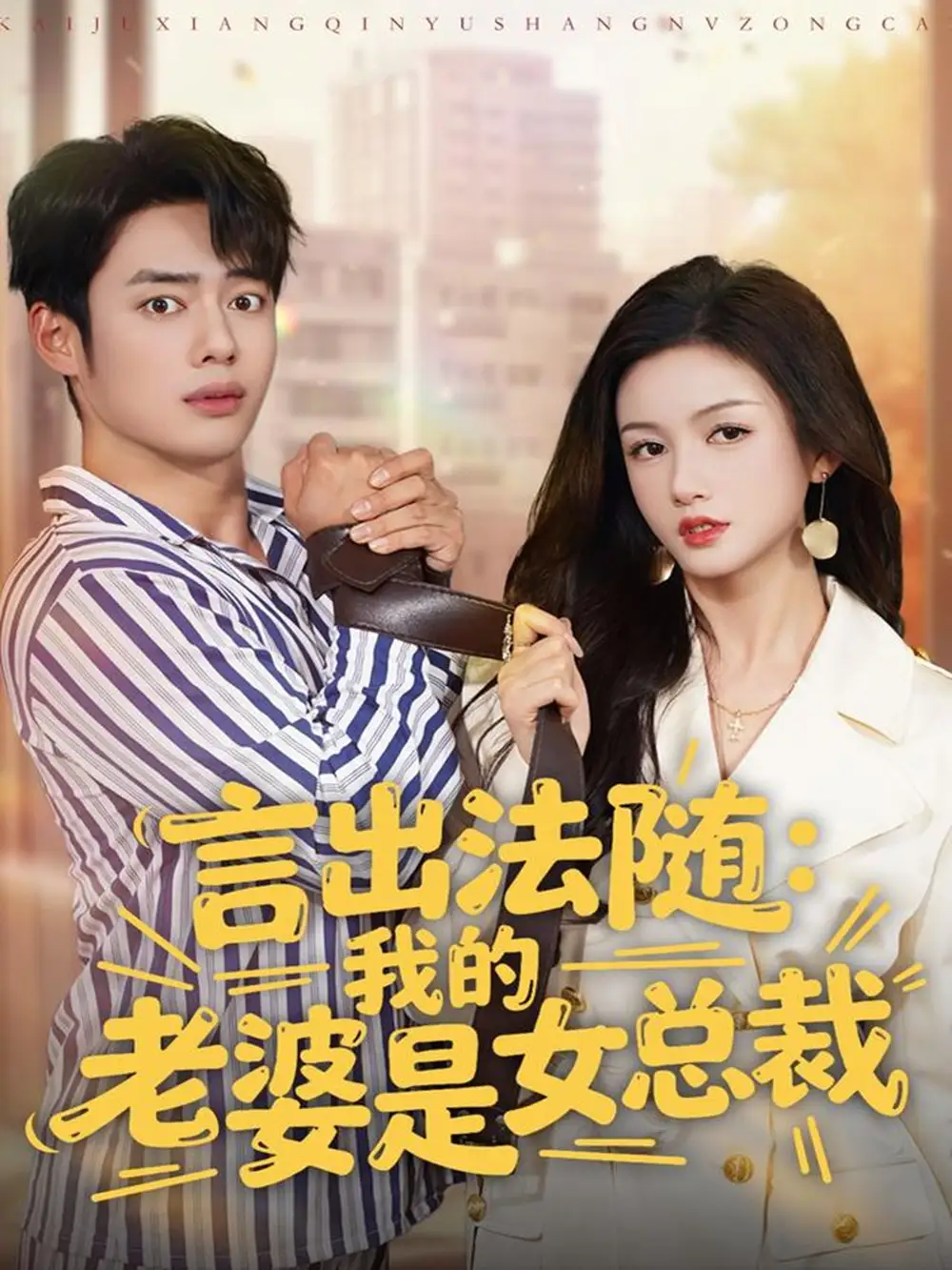 《言出法随：我的老婆是女总裁（92集）韩一波＆杨子愉》短剧全集免费在线看