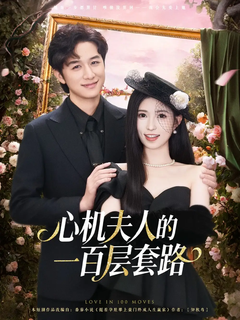 《心机夫人的一百层套路（61集）故明＆林嘉慧》短剧全集免费在线看