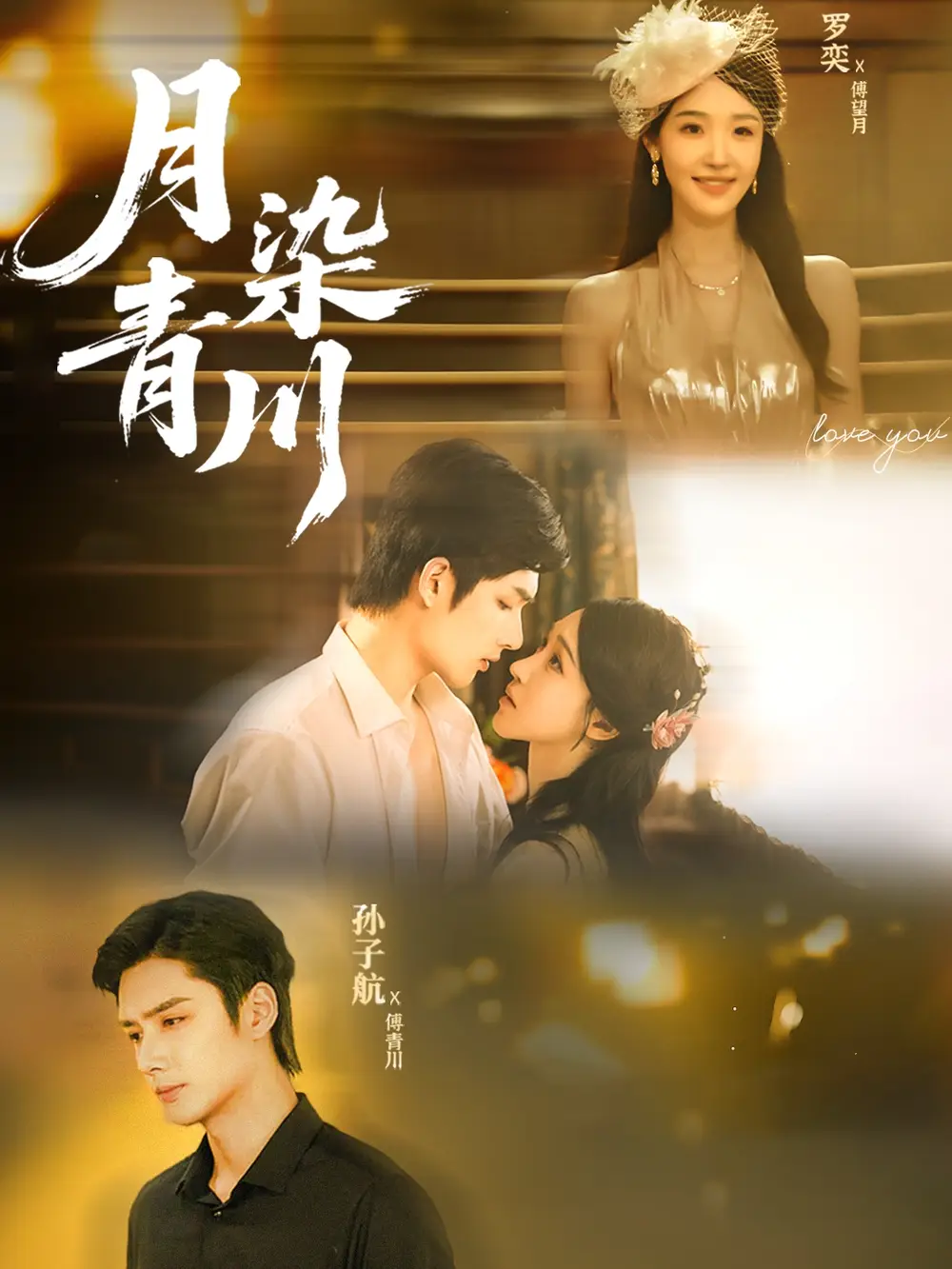 《月染青川（65集）孙子航＆罗奕》短剧全集免费在线看