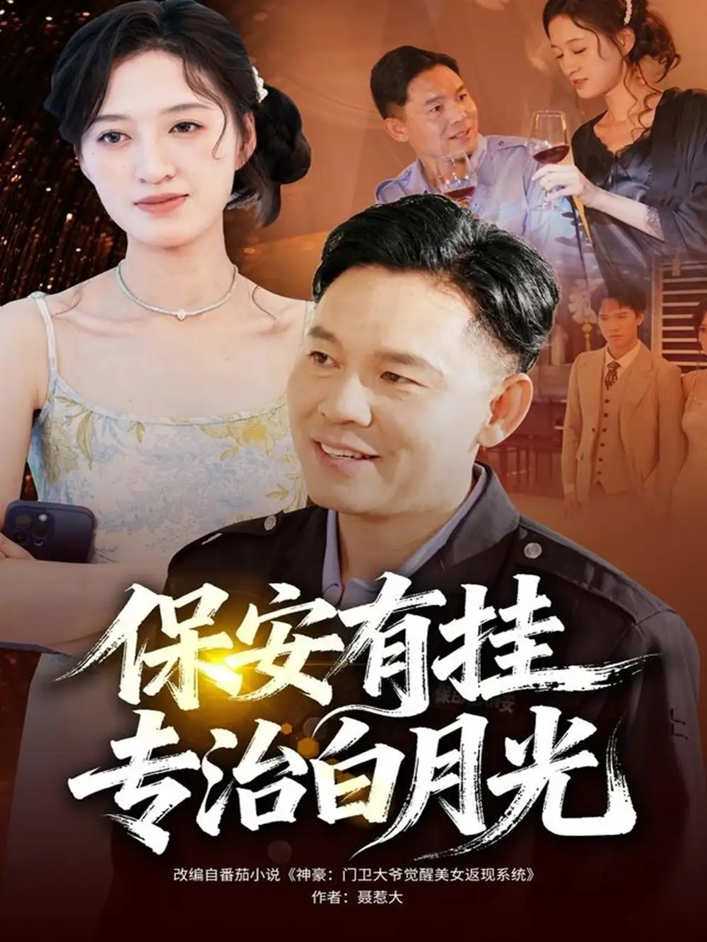 《保安有挂专治白月光（80集）张大伟＆鹿瑶》短剧全集免费在线看