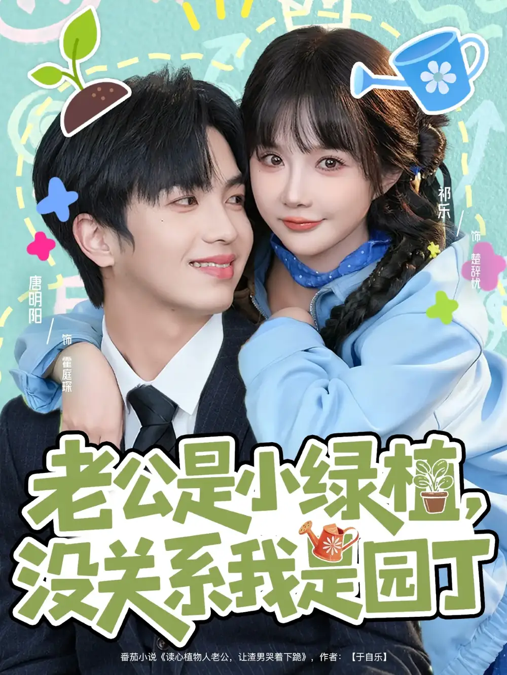 《老公是小绿植，没关系我是园丁（57集）唐明阳＆祁乐》短剧全集免费在线看