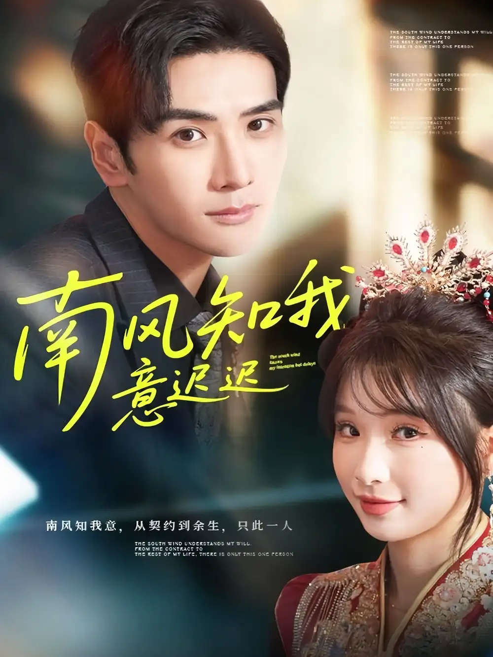 《南风知我意迟迟（79集）谷乐晨＆王云菲》短剧全集免费在线看