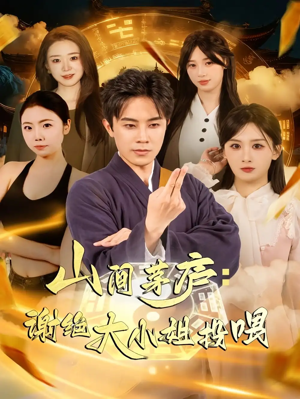 《山间茅庐：谢绝大小姐投喂（80集）王宇港＆缪佳汝》短剧全集免费在线看