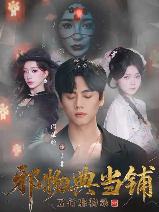 《邪物典当铺：五行邪物录（63集）闵星翰＆吕杺瑶》短剧全集免费在线看