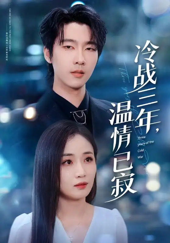 《冷战三年，温情已寂（65集）张韫韬/张祥玥》短剧全集免费在线看