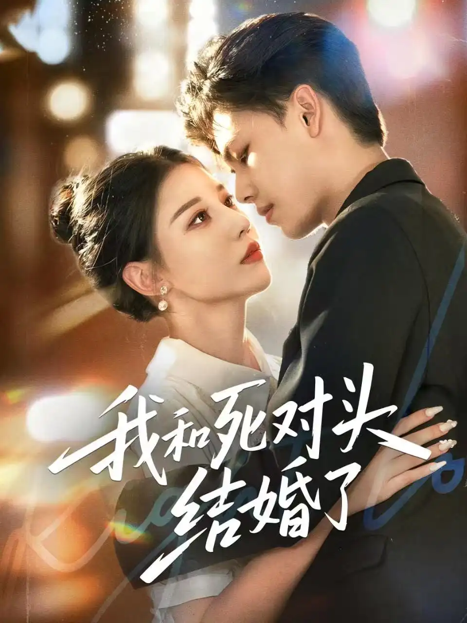 《我和死对头结婚了（72集）冯鑫＆刘欣然》短剧全集免费在线看