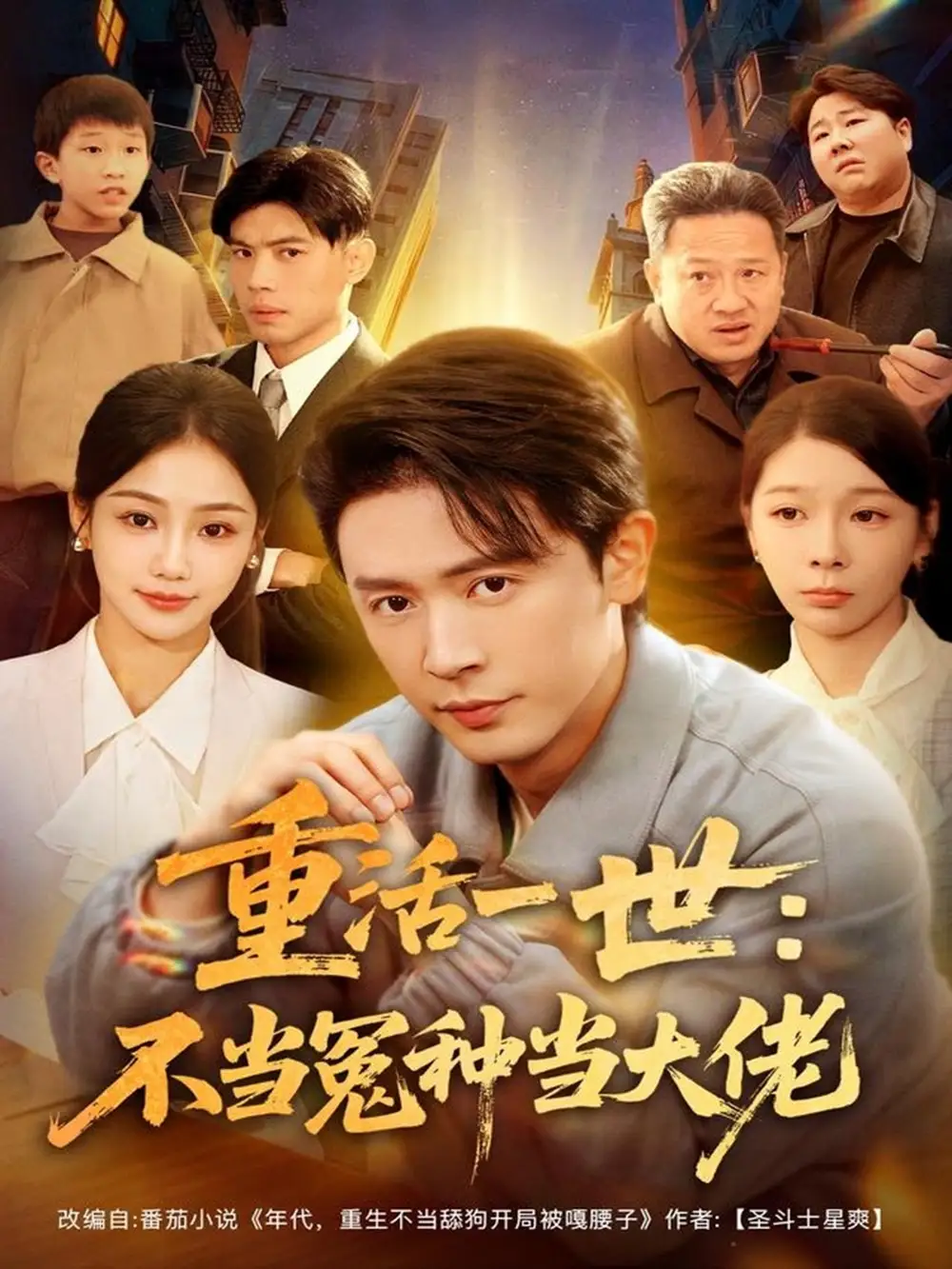 《重活一世:不当怨种当大佬(80集)王昭&尹喜善》短剧全集免费在线看