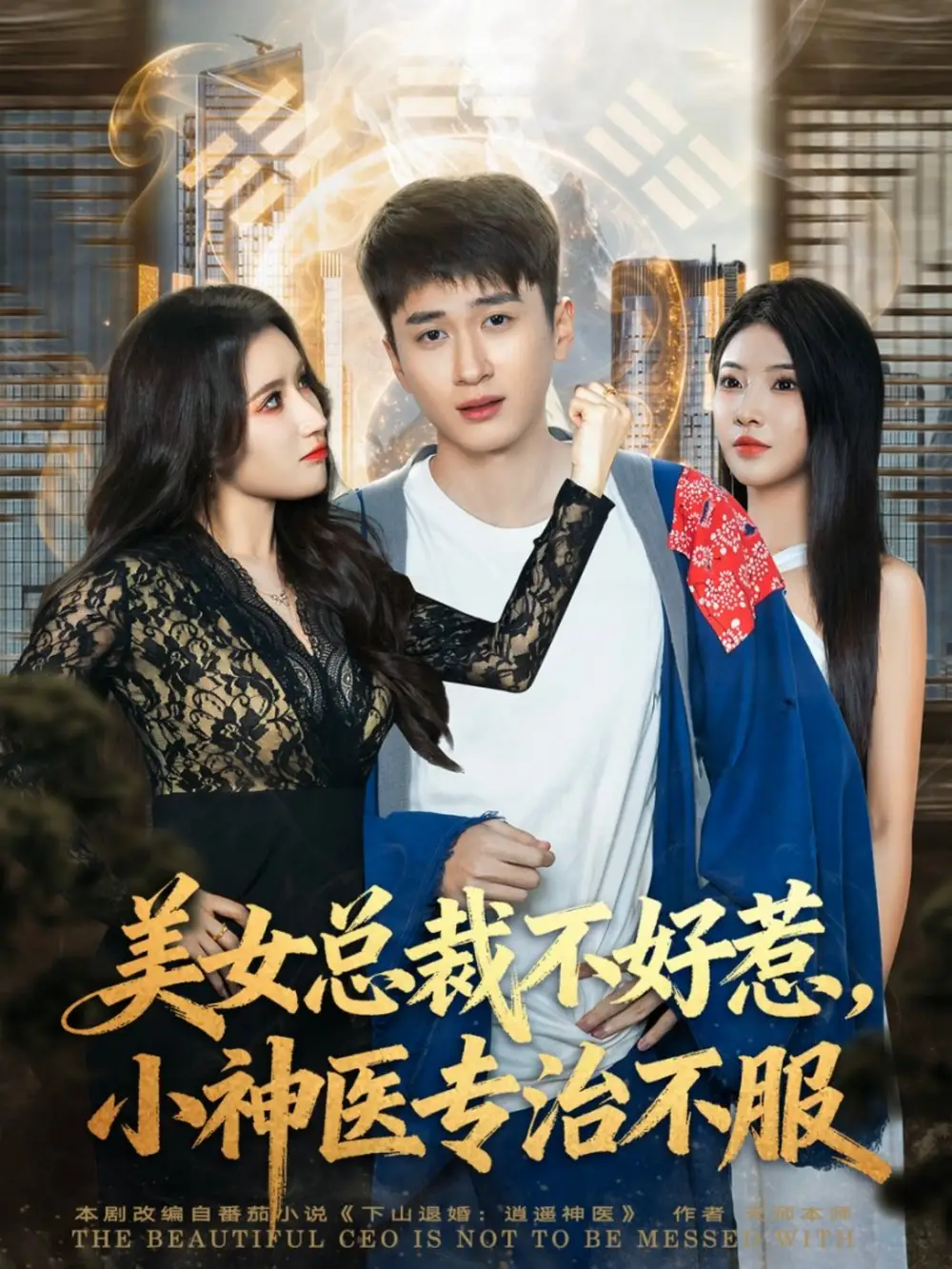 《美女总裁不好惹，小神医专治不服（80集）陈彦霖/金瞳》短剧全集免费在线看