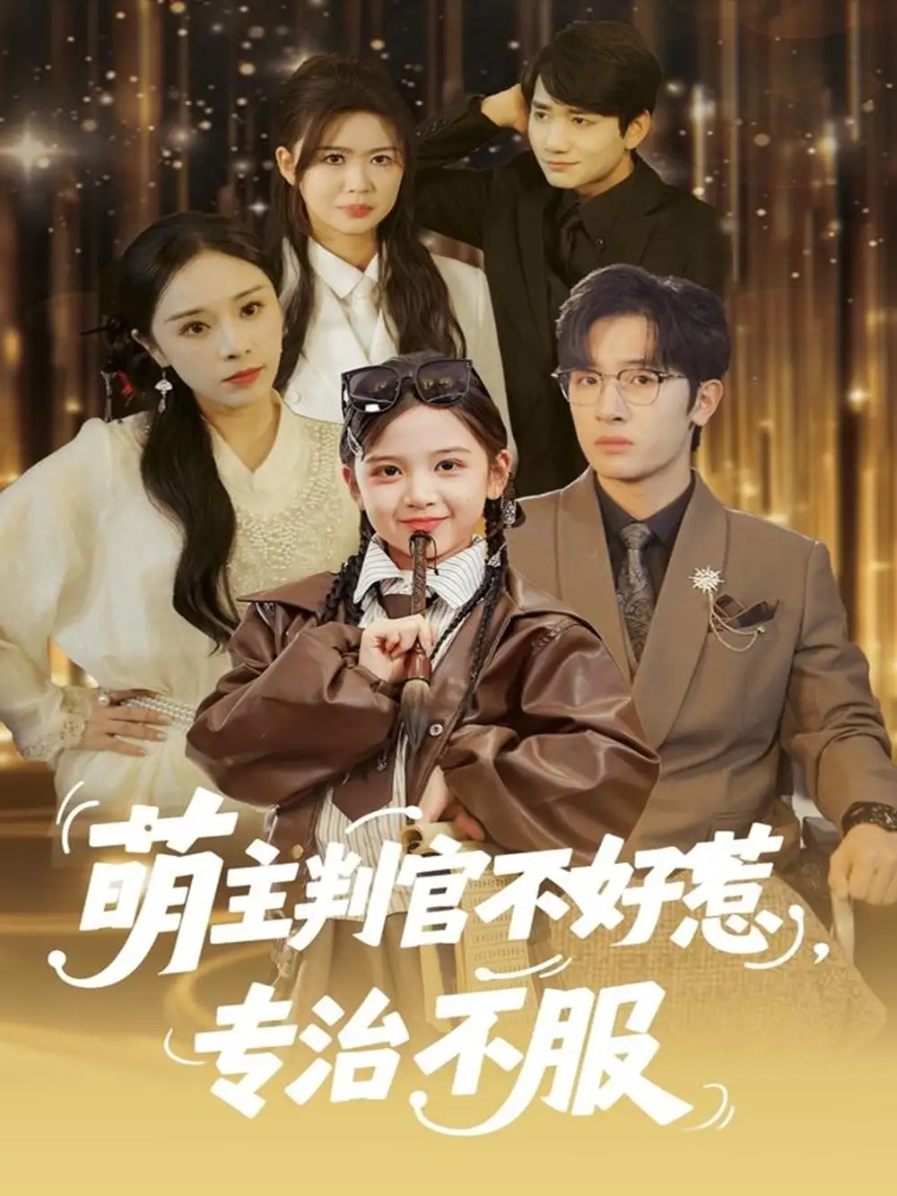 《萌主判官不好惹，专治不服（85集）陈梓龙＆王韵晴》短剧全集免费在线看