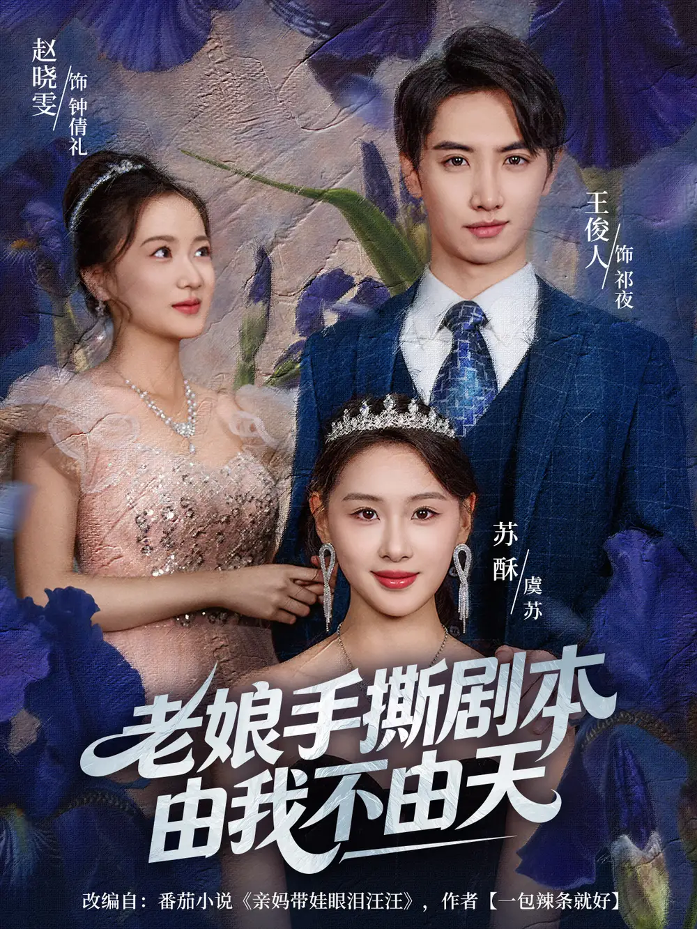 《老娘手撕剧本由我不由天&拒当炮灰后我全家萌宝团宠我(80集)王俊人&蒋雯旭》短剧全集免费在线看