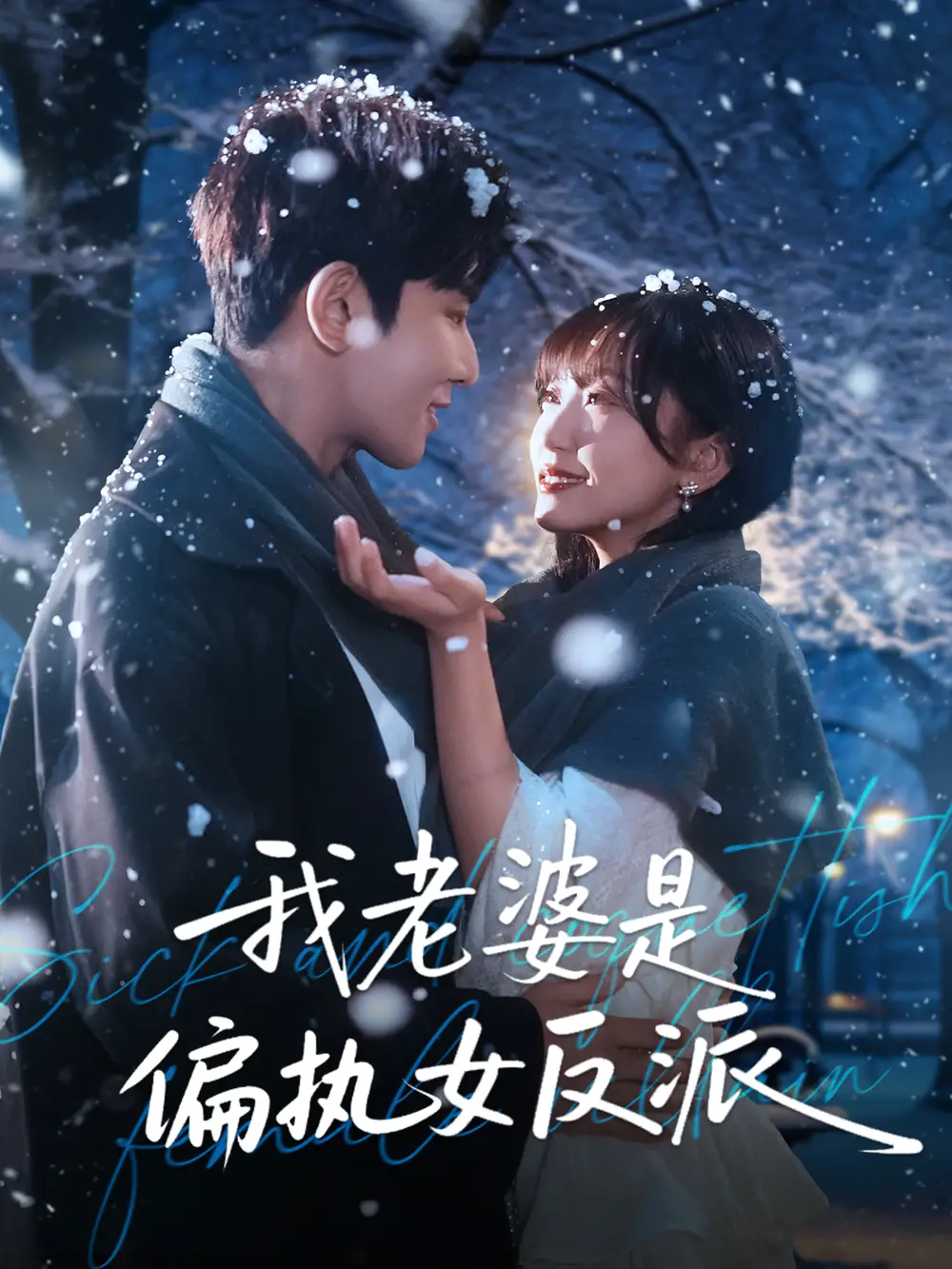 《我老婆是偏执女反派（50集）马星烁＆黄蓉》短剧全集免费在线看