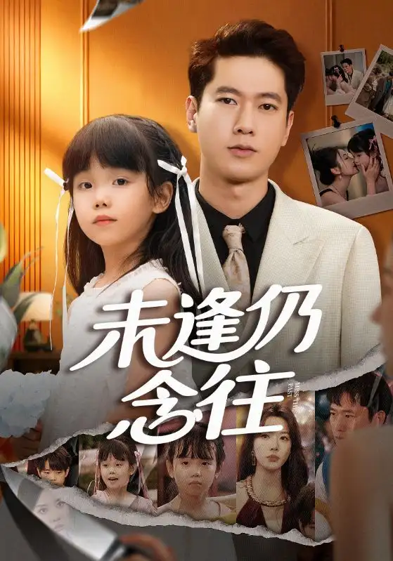 《未逢仍念往（60集）张子安/路文卓》短剧全集免费在线看