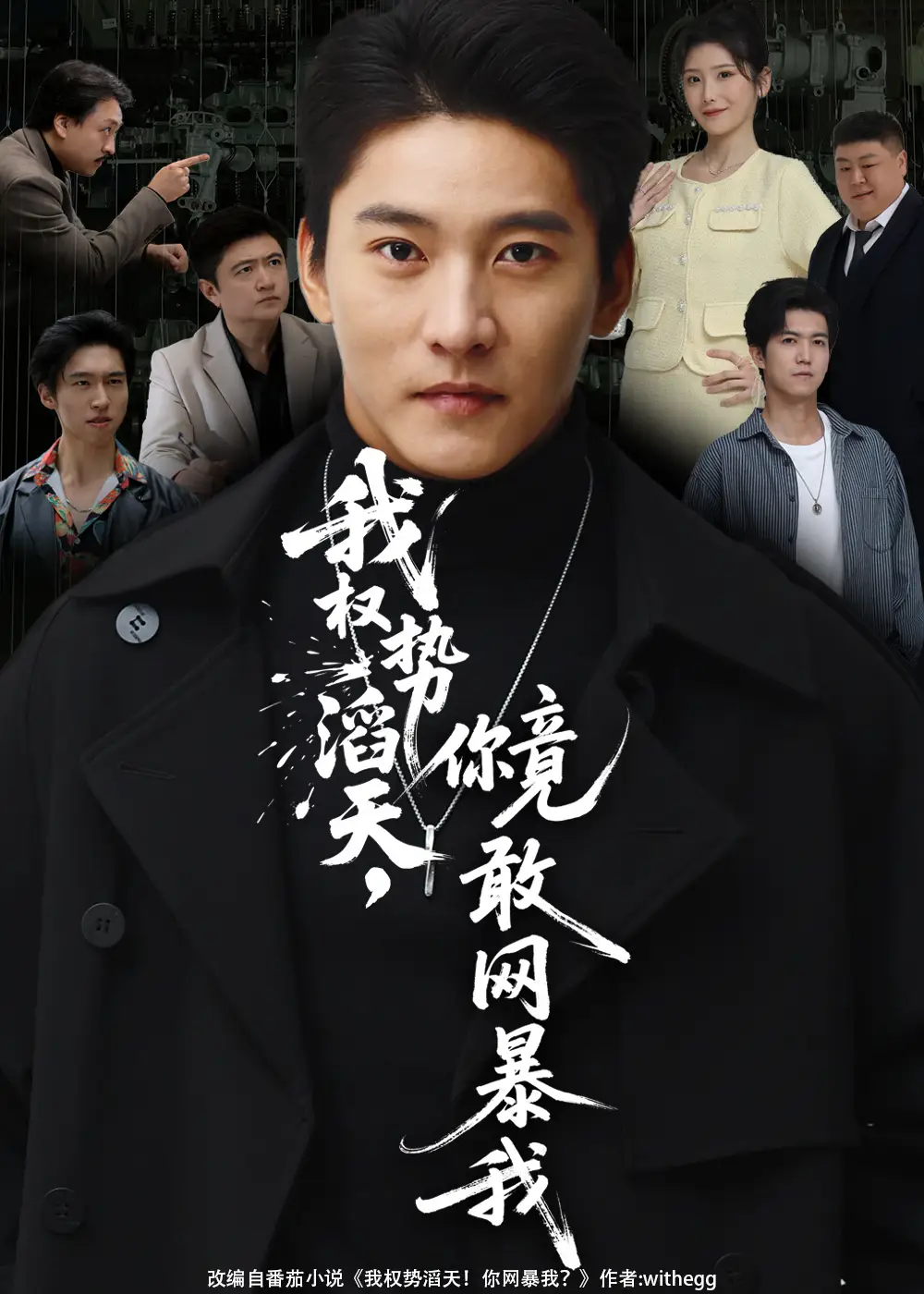 《我权势滔天，你竟敢网暴我＆你不配与我为敌（80集）朱新辉/肖茜文》短剧全集免费在线看