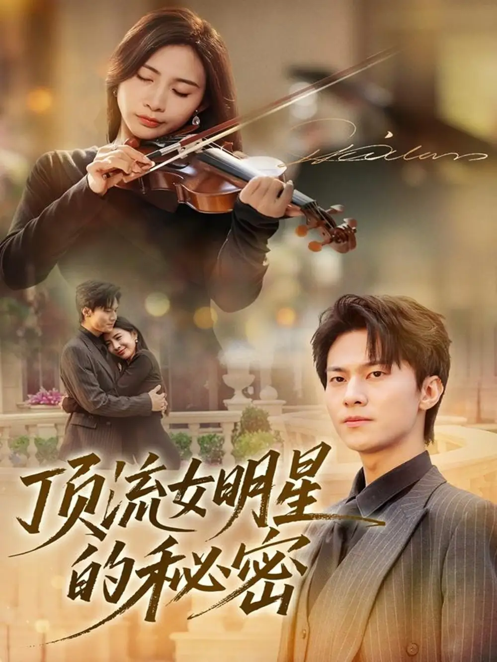 《顶流女明星的秘密(71集)维尼&牛博宇》短剧全集免费在线看