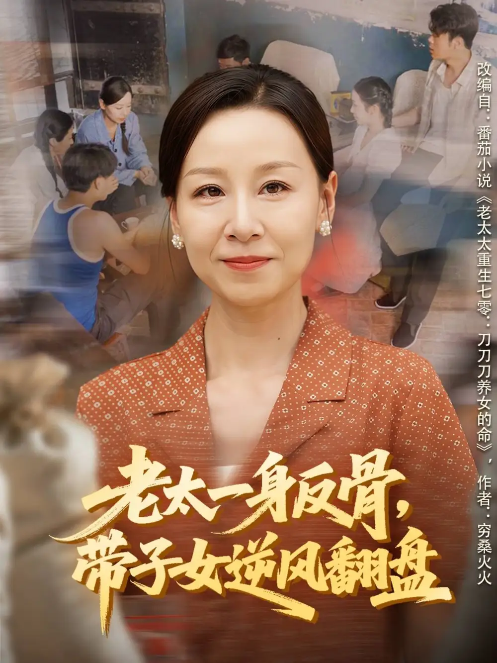 《老太一身反骨，带子女逆风翻盘（60集）霍奕燃＆彤年》短剧全集免费在线看