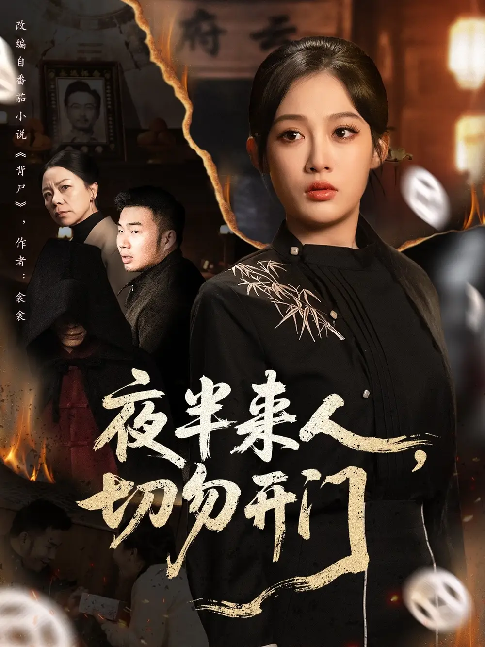 《夜半来人，切勿开门（65集）张亚迪＆杨曦麟》短剧全集免费在线看