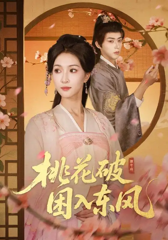 《桃花破困入东风（62集）朱碧漪/刘家铭》短剧全集免费在线看