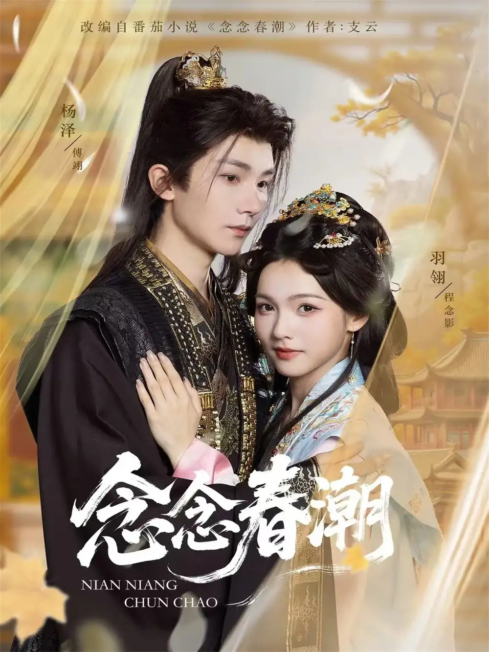 《念念春潮（65集）杨泽＆羽翎》短剧全集免费在线看