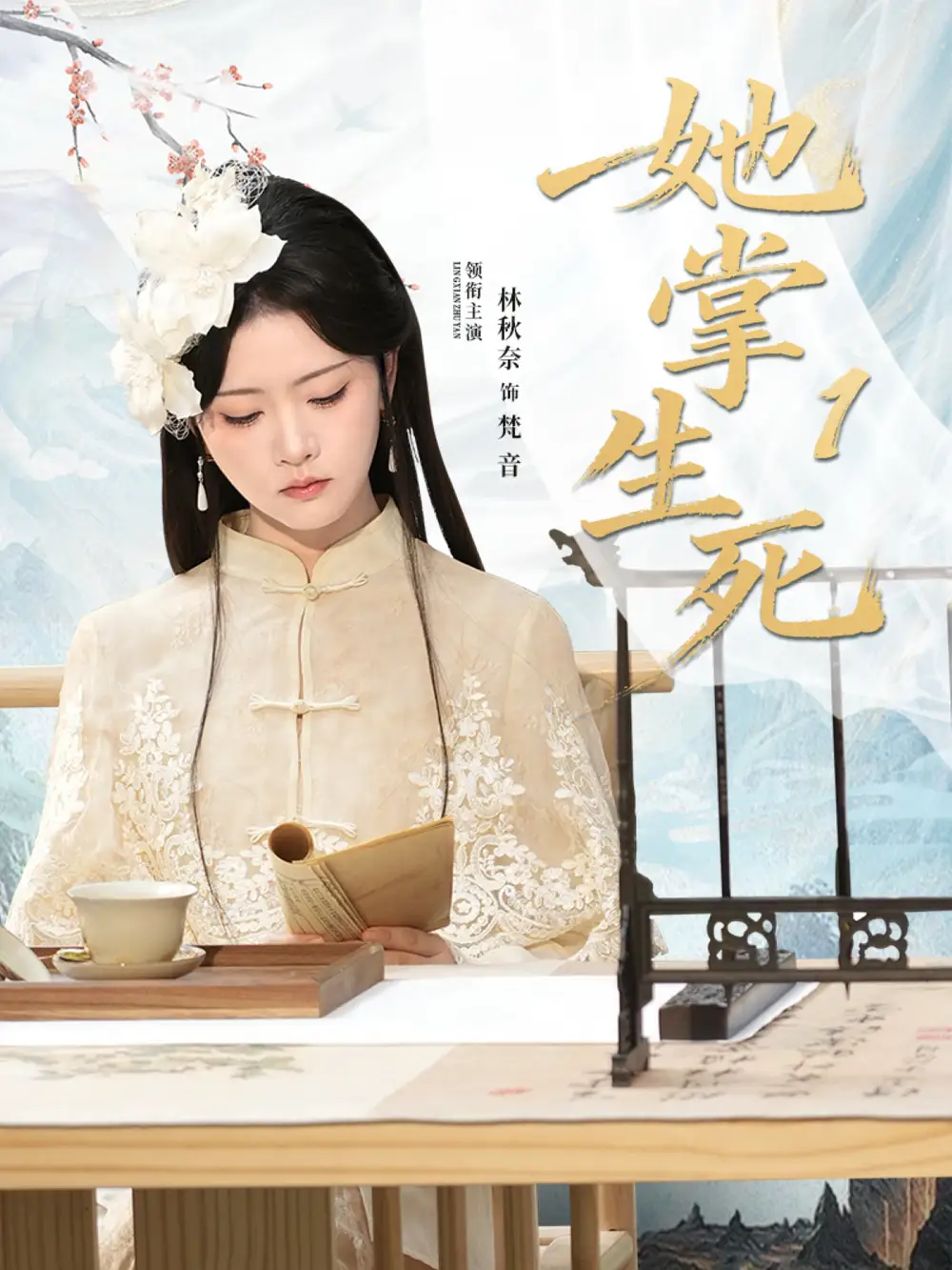 《她掌生死1(80集)林秋奈&王皓阳》短剧全集免费在线看