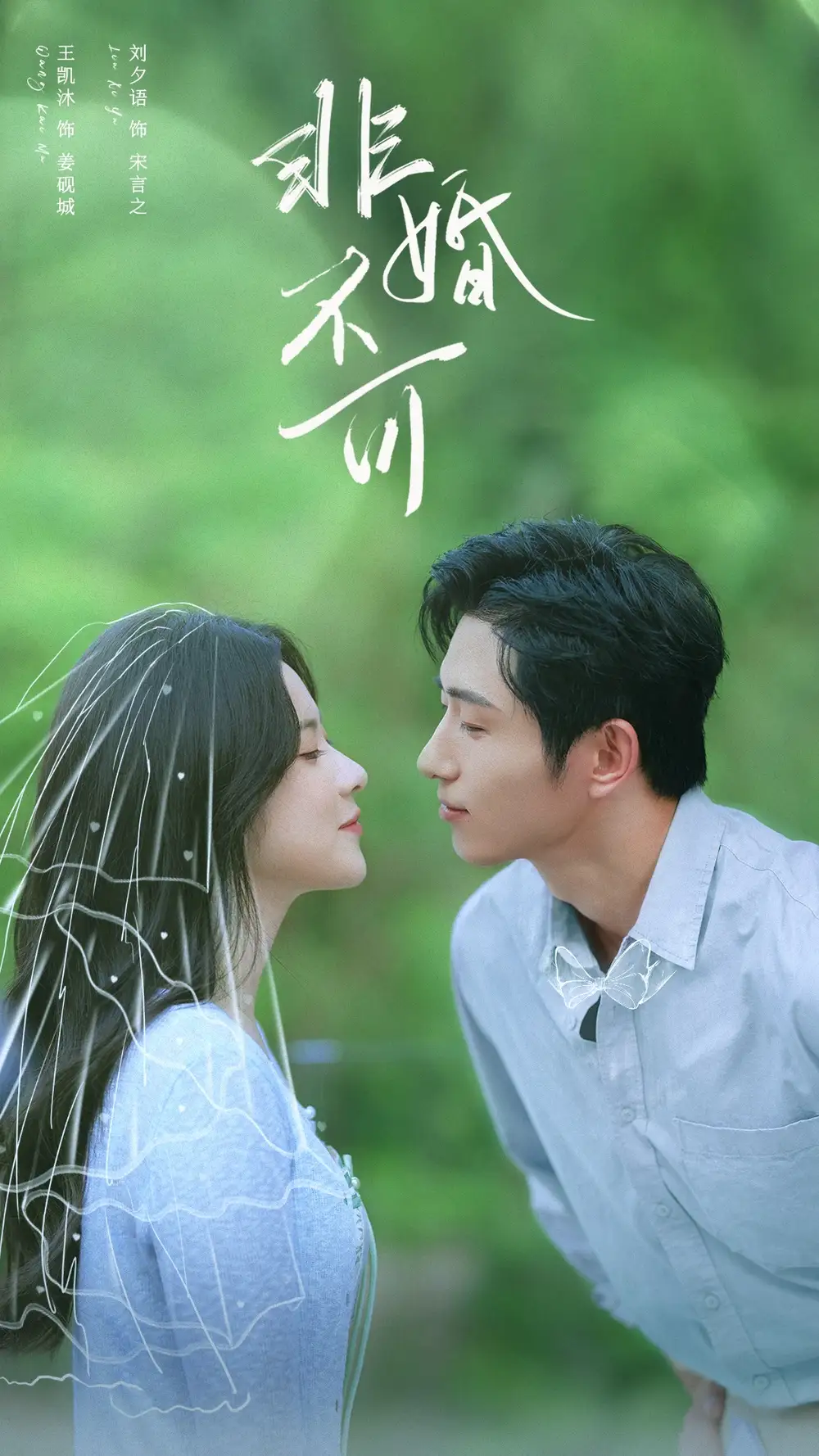 《非婚不可（65集）王凯沐＆刘夕语》短剧全集免费在线看