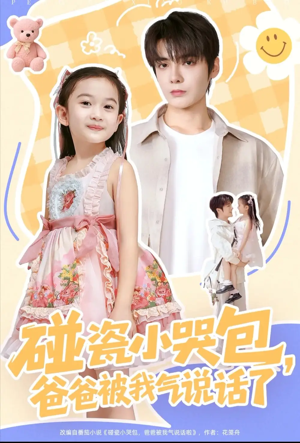 《碰瓷小哭包，爸爸被我气说话了（70集）段美洋＆韩昕芮》短剧全集免费在线看